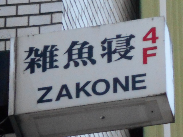 雑魚寝