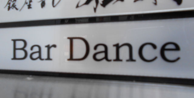 Bar Dance 銀座