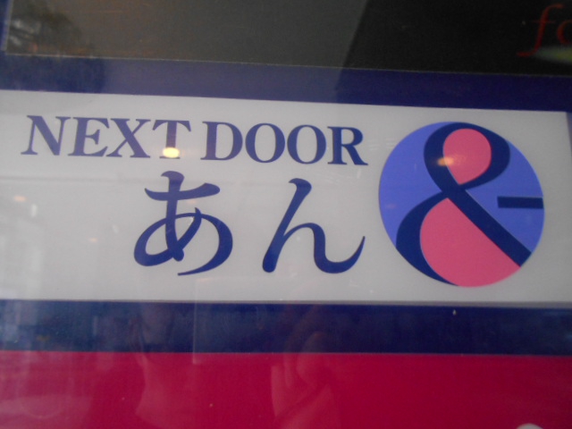 NEXT DOOR あん
