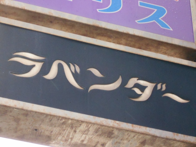 那覇 久茂地 スナック ラベンダー