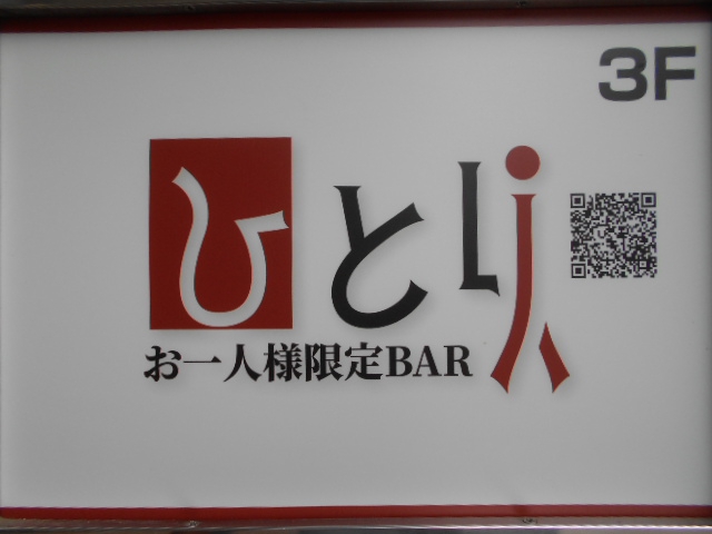 BAR ひとり