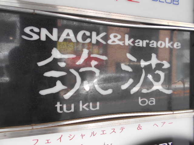 筑波