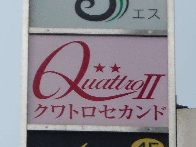 和歌山 クワトロセカンド