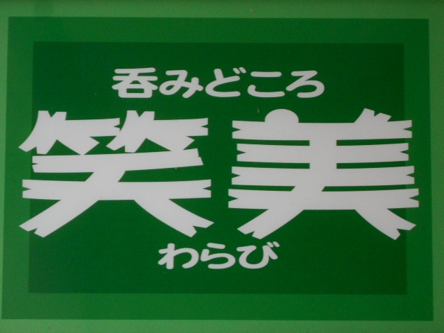 呑みどころ 笑美