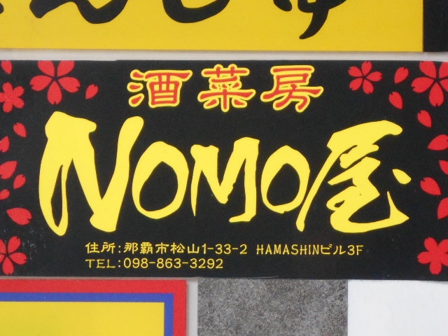 那覇 カラオケバー NOMO屋