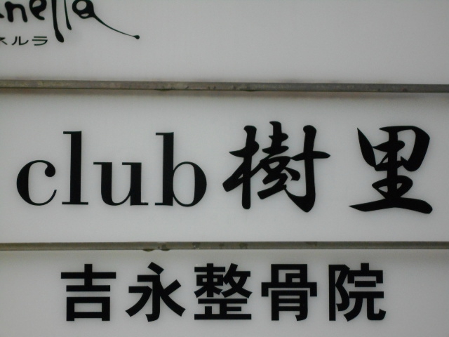 club 樹里