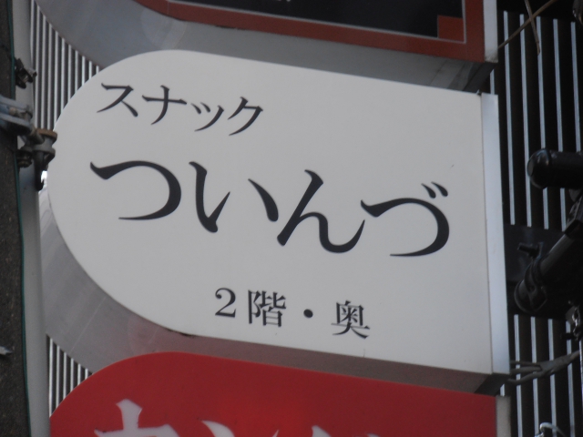 平塚 スナック ついんづ