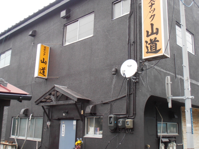 スナック山道