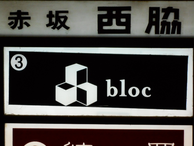 赤坂 bottle bar bloc