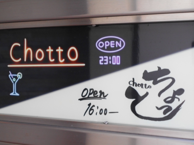 神戸 三宮 Chotto ちょっと