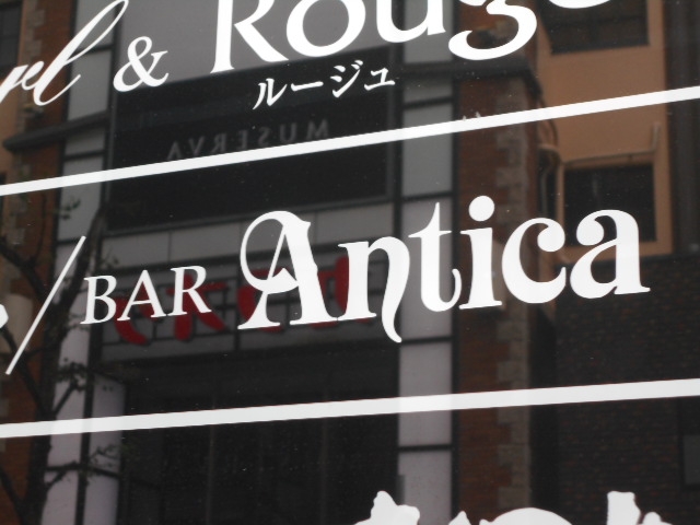 神戸 三宮 バー アンティカ BAR Antica