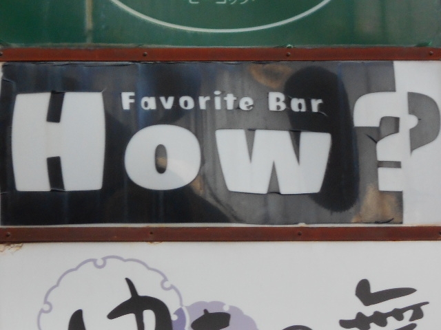 徳島 How?