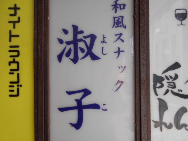 長崎 和風スナック 淑子