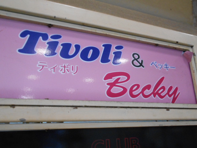 ティボリ＆ベッキー