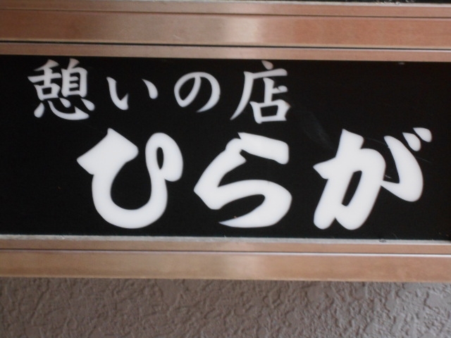 岡山 スナック 憩いの店 ひらが