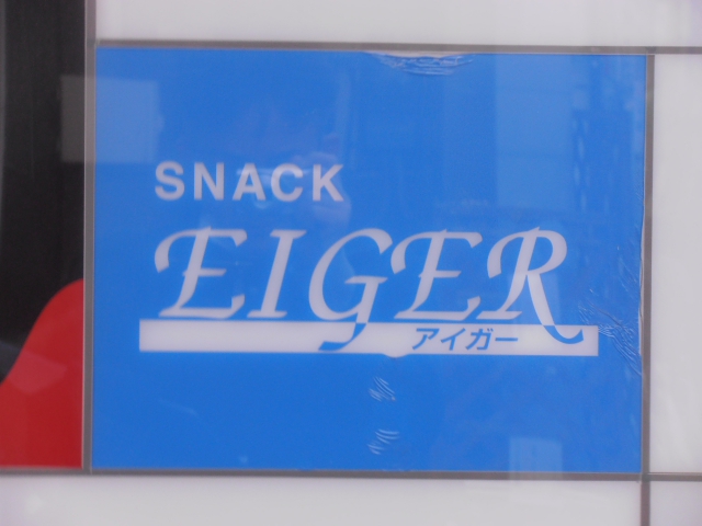 中野 スナック アイガー
