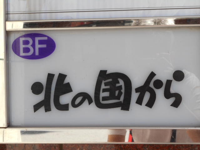 旭川 スナック 北の国から
