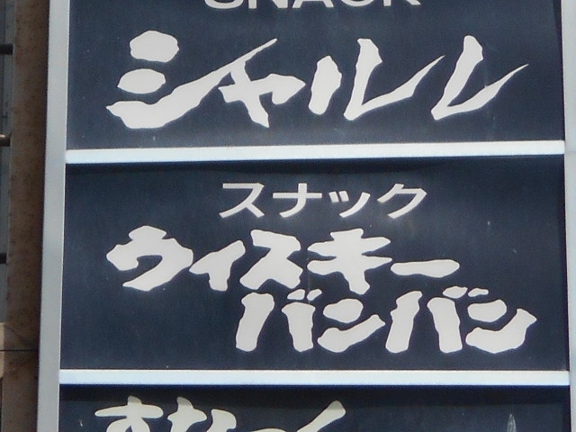  スナック ウイスキー バンバン