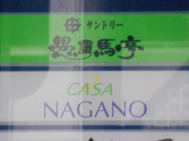 サントリー 愚羅馬亭
