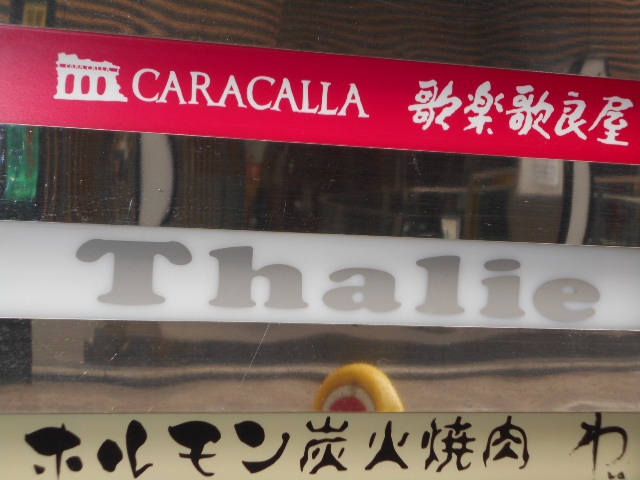 赤坂 スナック  Thalie