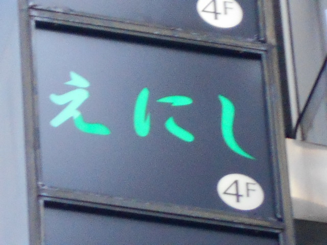 えにし