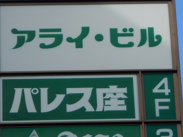 パレス座