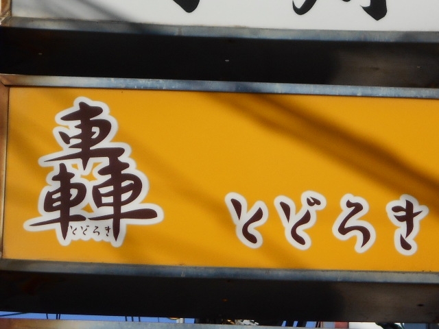 徳島 スナック 轟