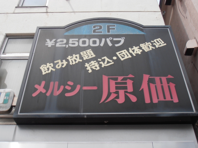 スナック　メルシー原価