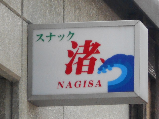 都城 スナック 渚