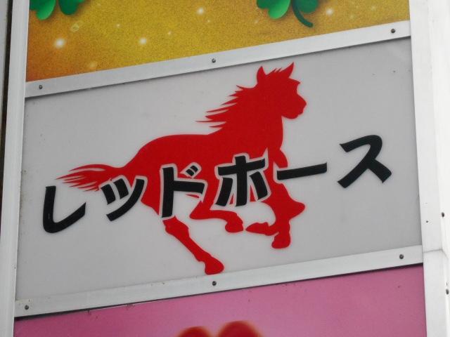 レッドホース
