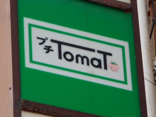 プチ Tomat  プチトマト
