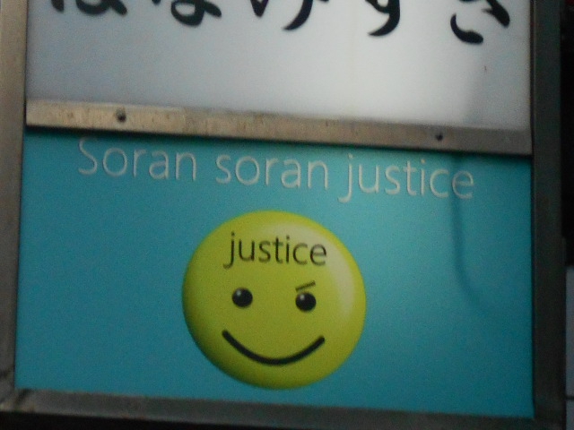 湯島 スナック  Soran soran justice