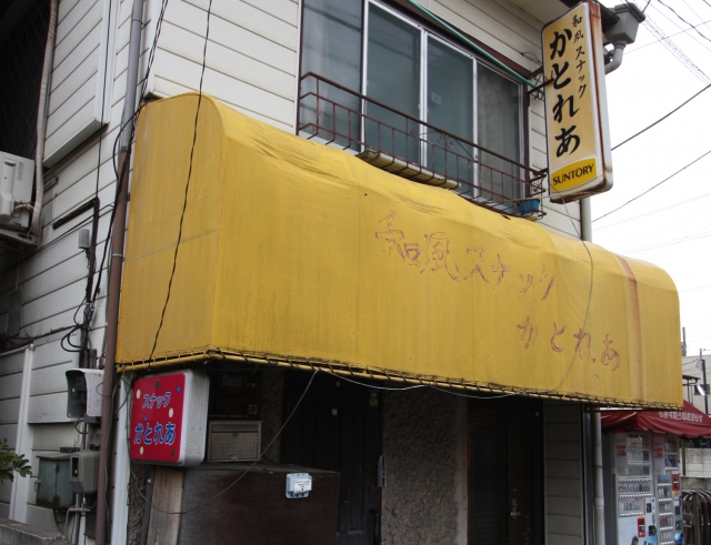 和風スナックかとれあ