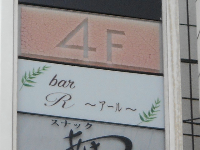 bar R  アール