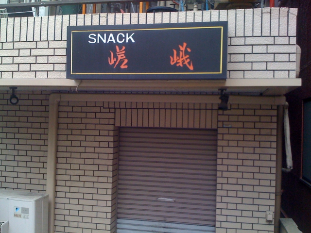門前仲町 スナック 嵯峨