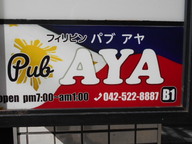 フィリピン パブ アヤ Philippine Pub Aya