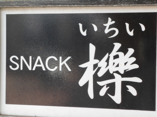 釧路 スナック いちい