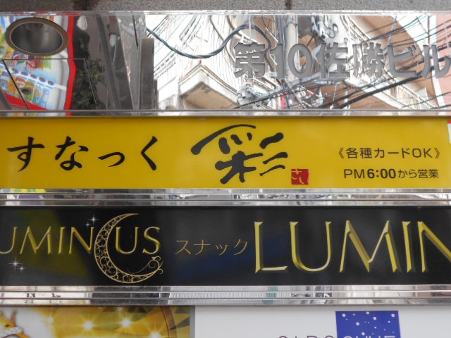 福島 スナック 彩