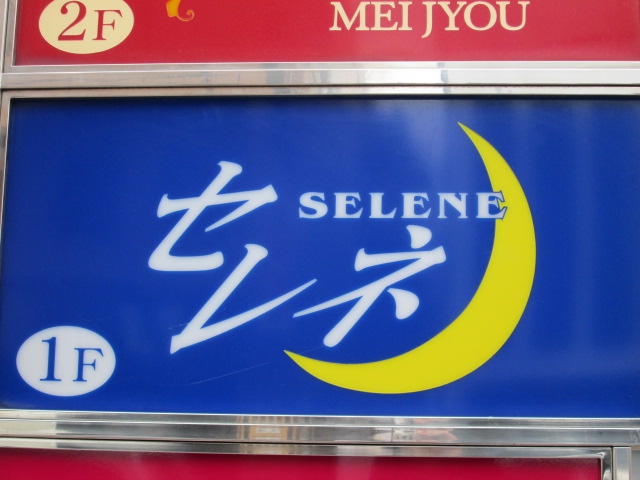 セレネ