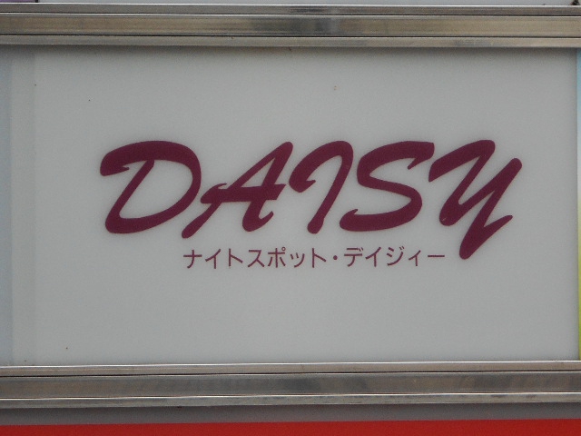 デイジィー