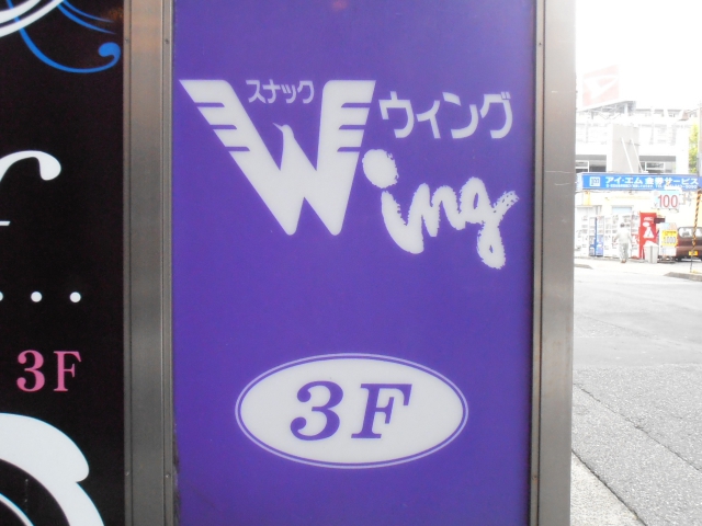 スナックウィング