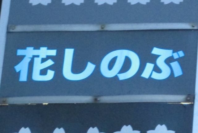 スナック花しのぶ