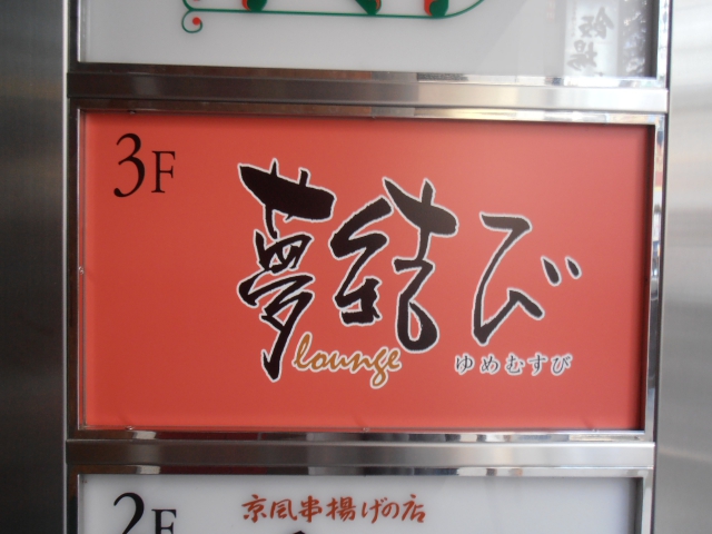 ラウンジ 夢結び