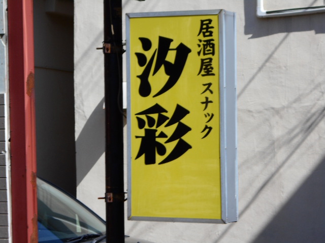 居酒屋スナック 汐彩