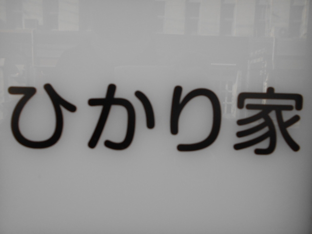 下関 スナック ひかり家