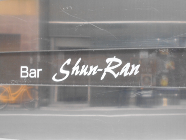 Bar Shun-Ran  シュンラン