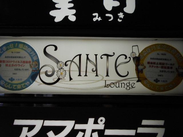 SANTE サンテ