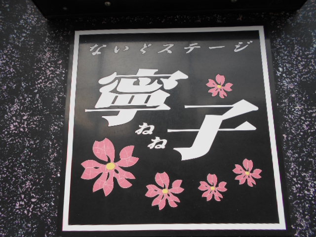 ないとステージ寧子 ねね