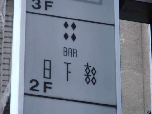 BAR 日下部