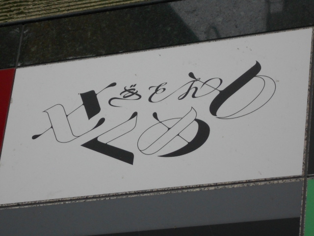 ぎをん せくめと